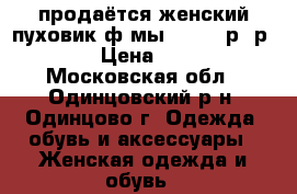 продаётся женский пуховик ф-мы-savage р- р 48 › Цена ­ 500 - Московская обл., Одинцовский р-н, Одинцово г. Одежда, обувь и аксессуары » Женская одежда и обувь   